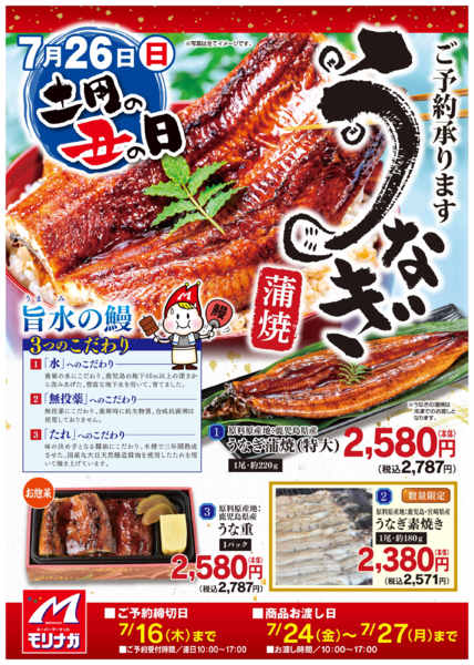 2026年6月13日〜7月16日まで土用丑の日　ご予約承り中！！-1
