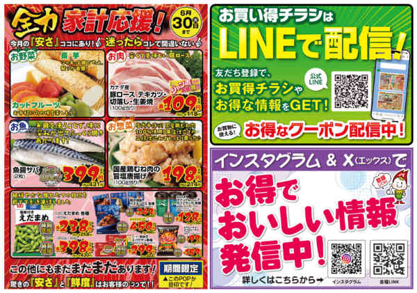 2026年6月23日〜26日まで全力家計応援！　0627号-1