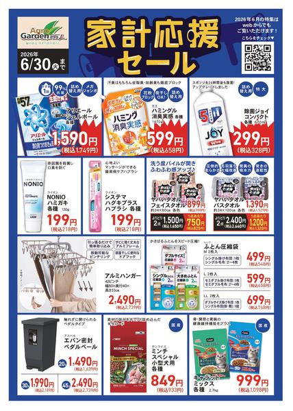 2026年6月1〜30日まで6月家計応援セール-1