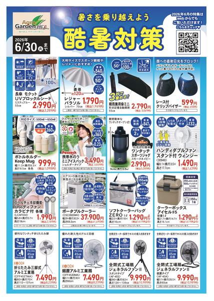 2026年6月1〜30日まで6月酷暑対策-1