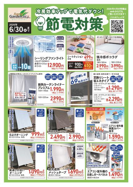 2026年6月1〜30日まで6月節電対策-1