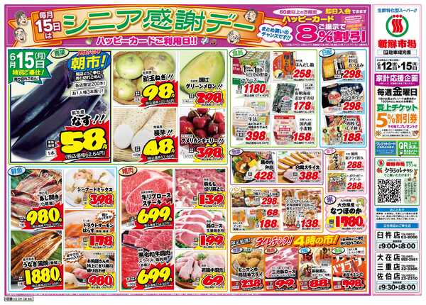 新鮮市場 S_26.0612_15シニア感謝デー4店B4-1