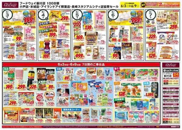2026年6月3〜9日まで板付店オープン100日祭＆協賛セール②-1