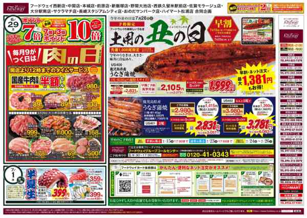 2026年6月27日〜7月3日まで９がつく日は肉の日！new-1