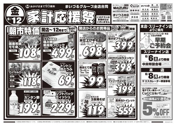 まいづるグループ全店合同企画6月12日（金）～14日（月）限り※こちらのチラシは新聞折込はございません。new-1