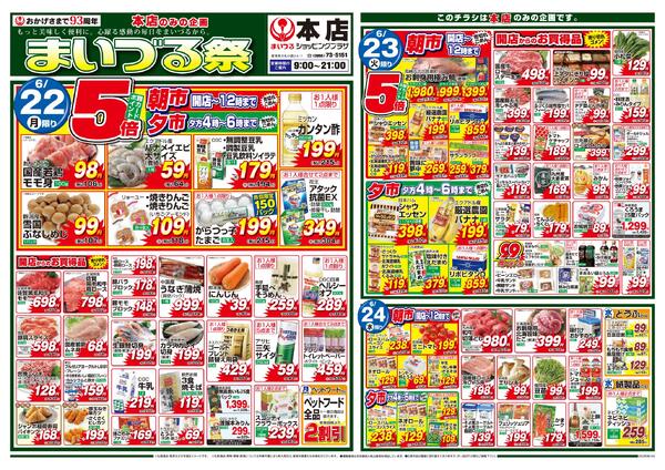 まいづる本店単独企画　まいづる祭6月22日（月）～24日（水）限り-1
