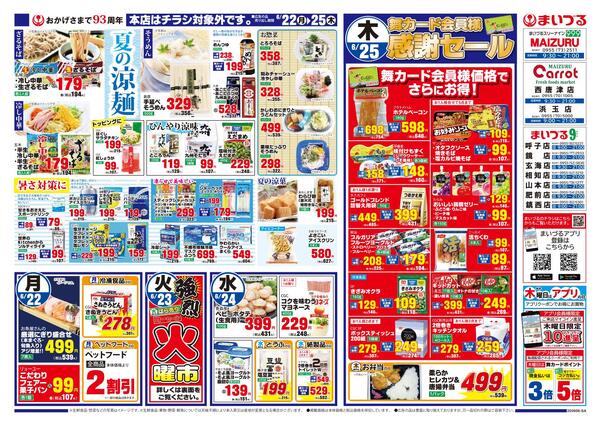 まいづるグループ各店企画6月22日（月）～25日（木）限り※まいづる本店はチラシ対象外です。-1