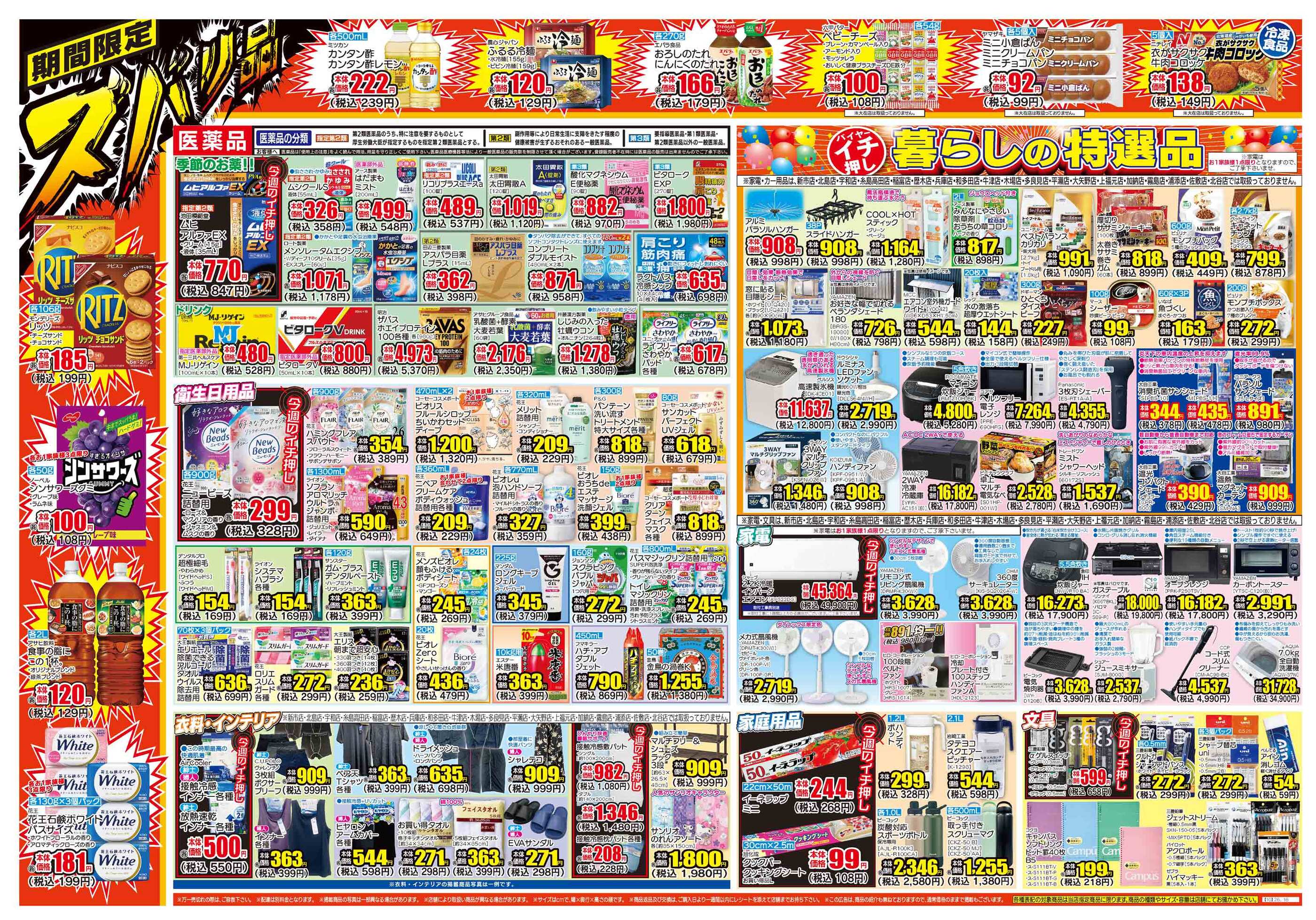 ダイレックス藍住店のチラシ｜最新の特売・セール情報【チラシガイド】