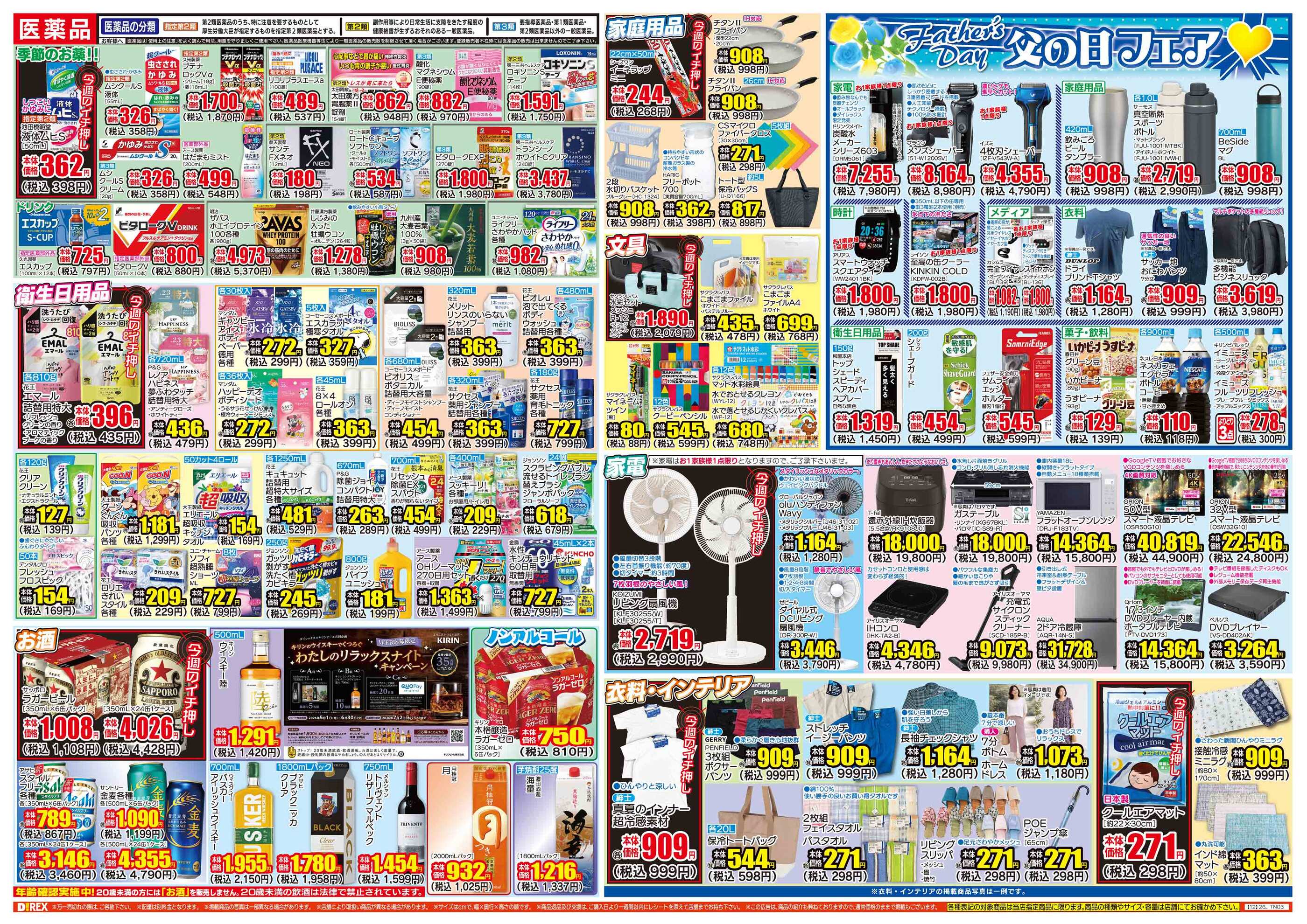 ダイレックス鹿島店のチラシ｜最新の特売・セール情報【チラシガイド】