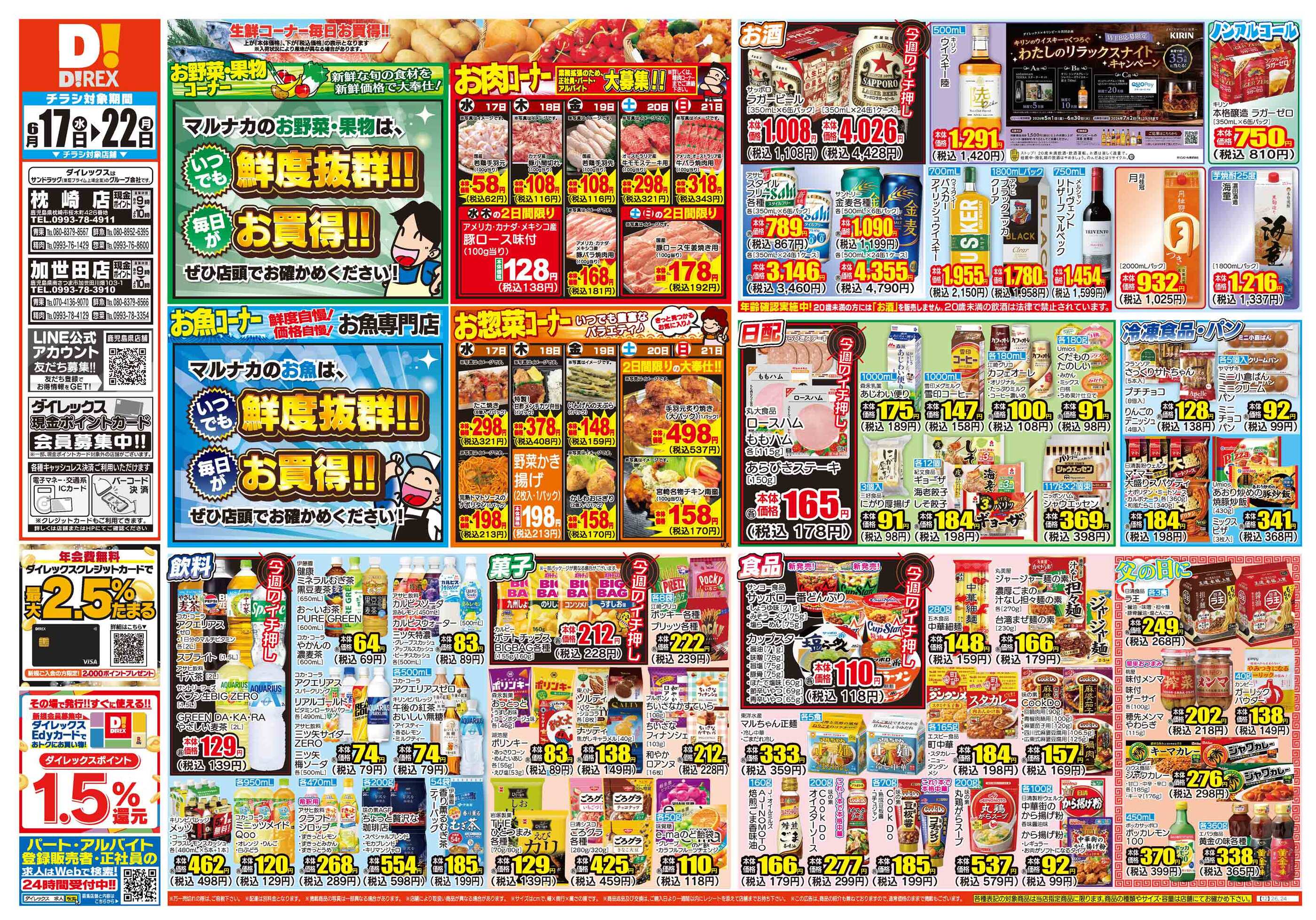 ダイレックス加世田店のチラシ｜最新の特売・セール情報【チラシガイド】