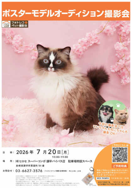 2026年6月1日〜7月20日までポスターモデルオーディション撮影会開催-1