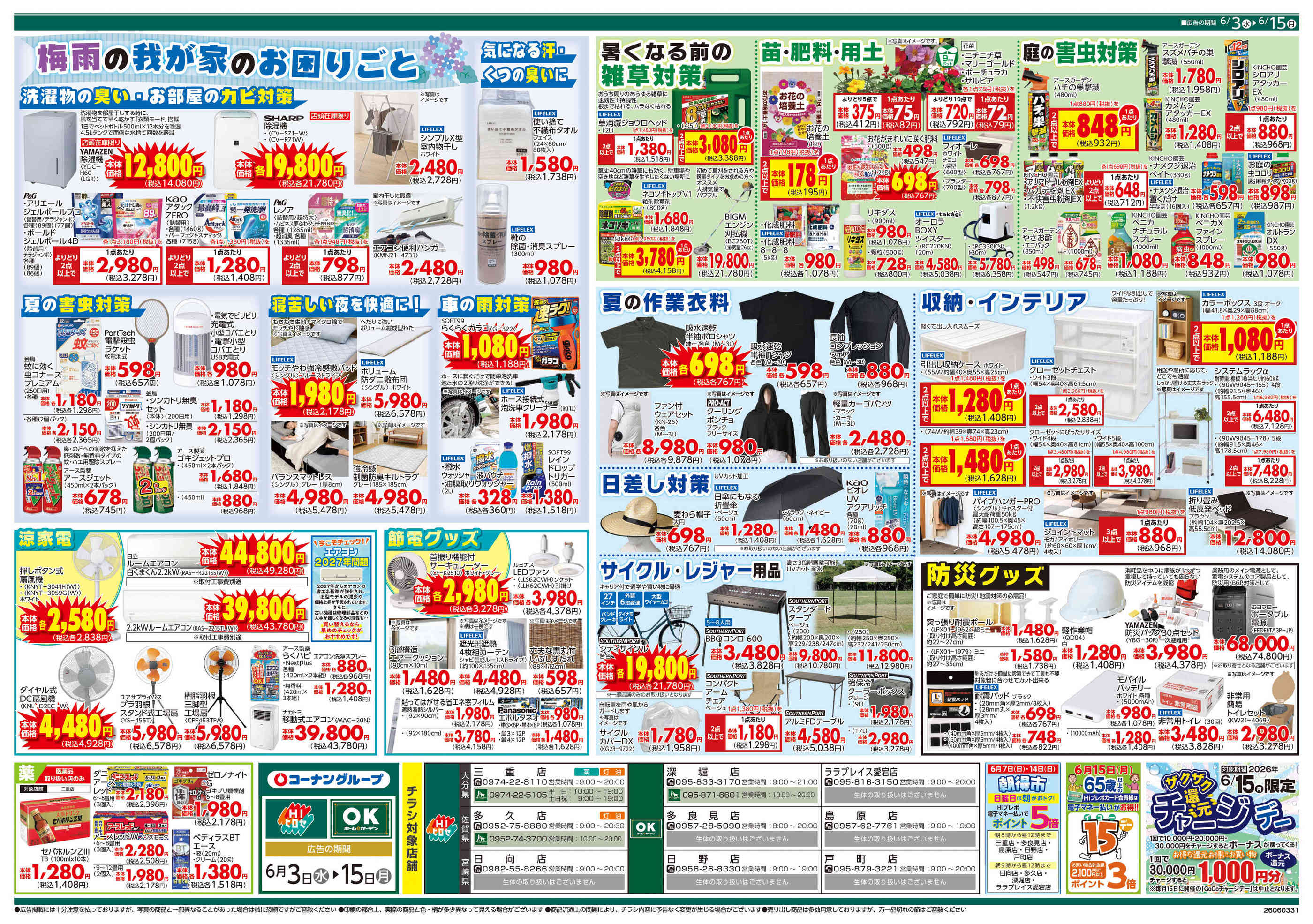 OKホーム&ガーデン島原店のチラシ｜最新の特売・セール情報【チラシ