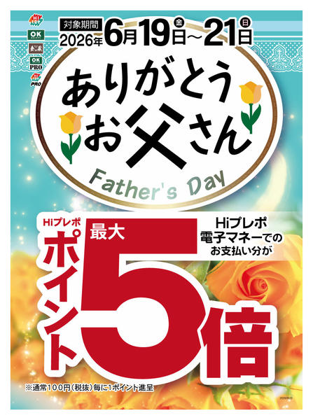 2026年6月17日〜21日まで【５倍】お父さんへ感謝の気持ちを込めてnew-1