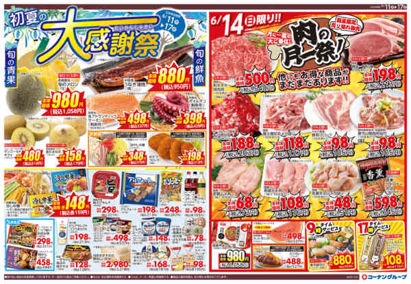 2026年6月11日〜17日まで初夏の大感謝祭new-1