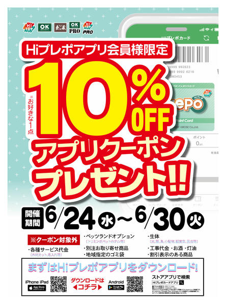 2026年6月19日〜30日までHiプレポアプリクーポン！プレゼントnew-1