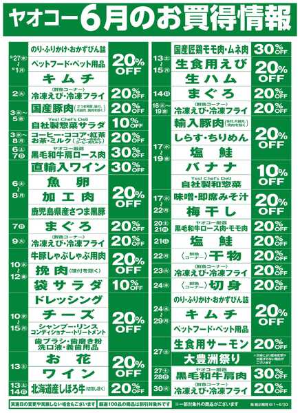 6月のお買得情報-1