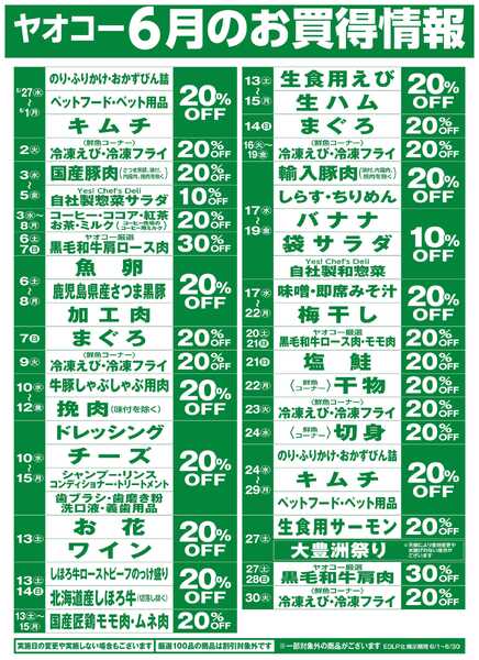 6月のお買得情報-1
