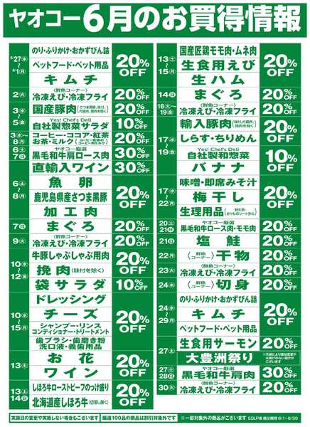 6月のお買得情報-1