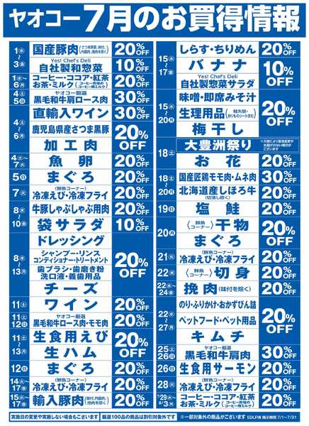 7月のお買得情報new-1