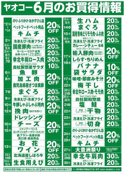 6月のお買得情報-1