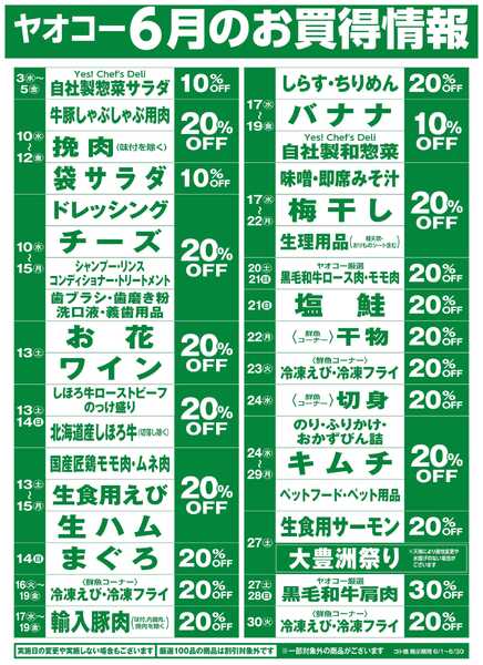 6月のお買得情報-1