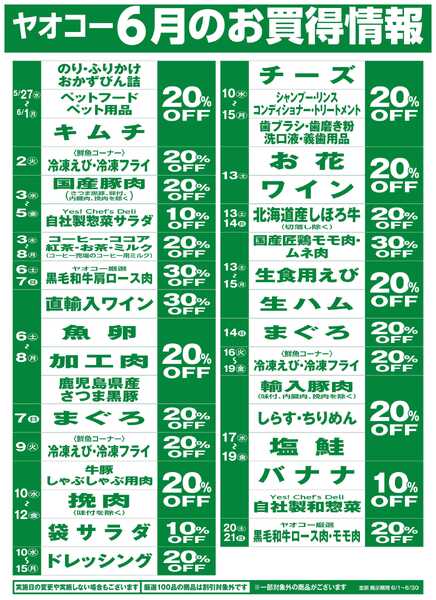 6月のお買得情報-1