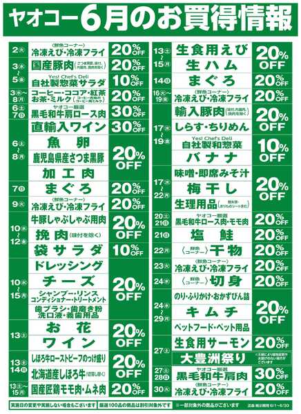 6月のお買得情報-1