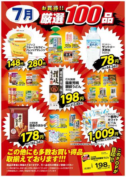 7月の厳選100品new-1