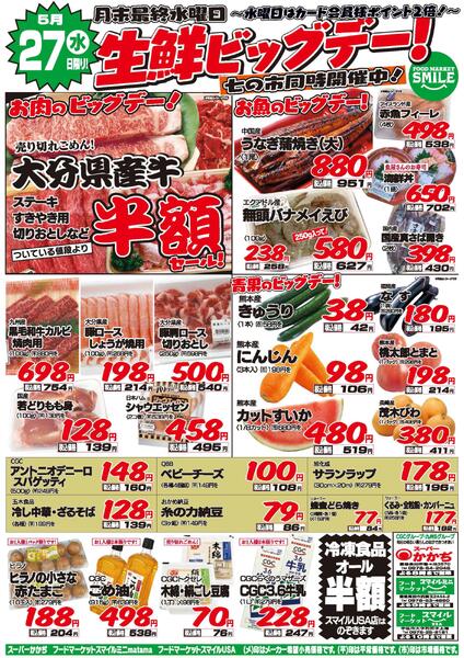 生鮮ビッグデー！5月27日～29日-1