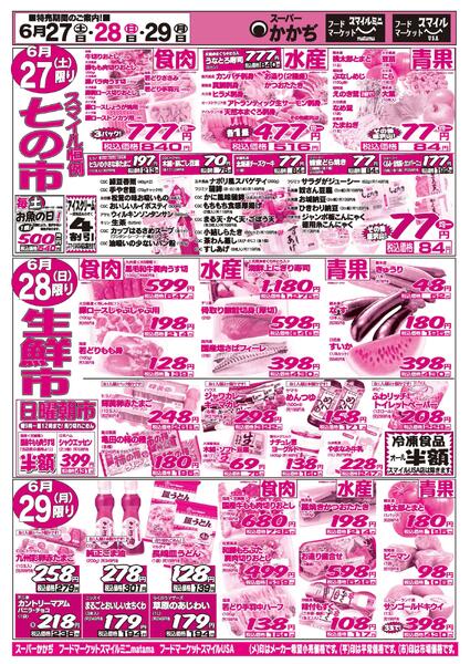 3日間連続のお買い得！6月27日～29日-2