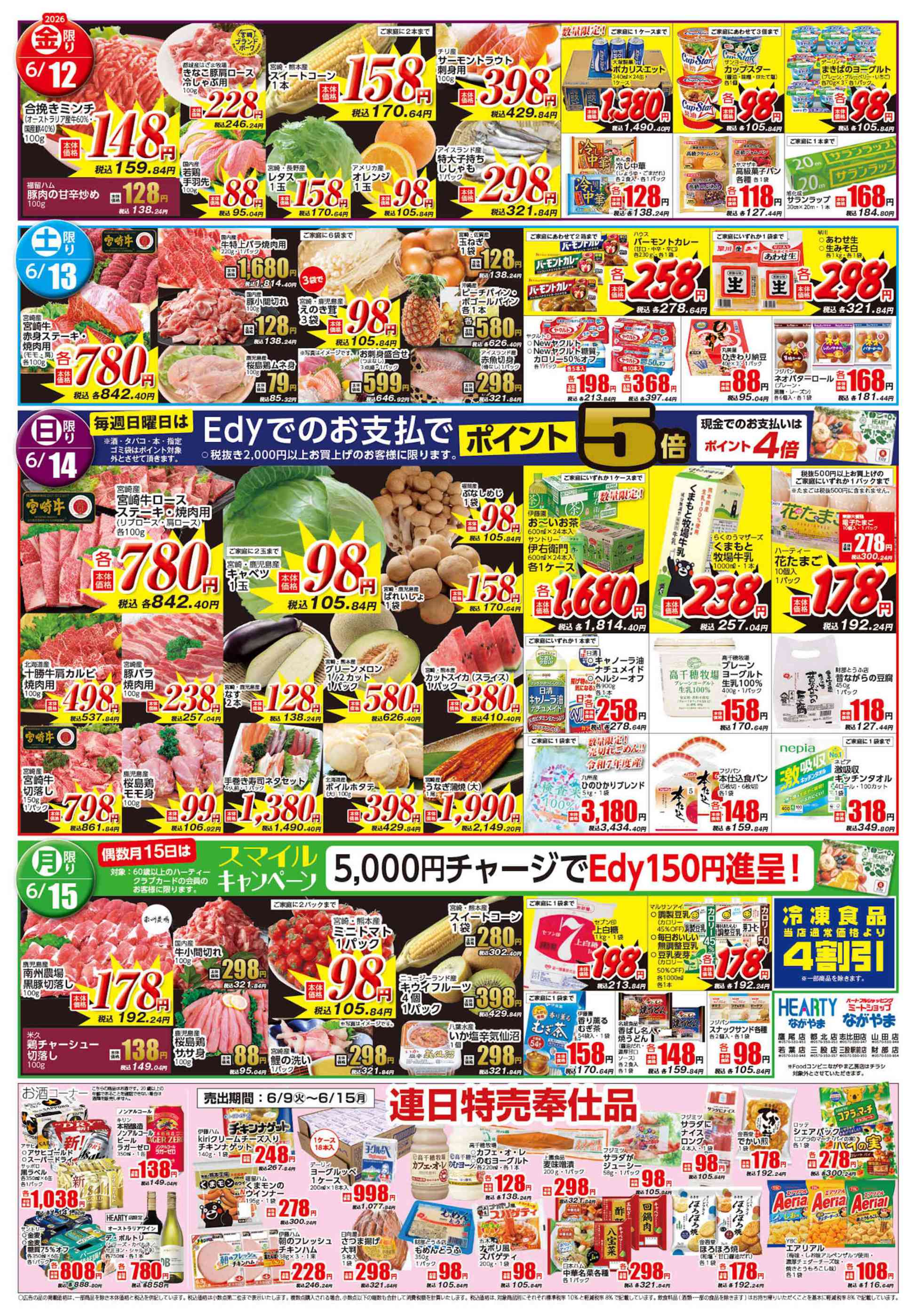 HEARTYながやま三股店のチラシ｜最新の特売・セール情報【チラシガイド】