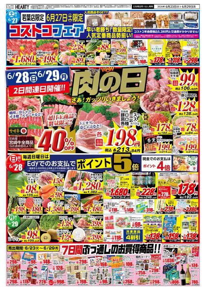 都城のチラシ6月23日（火）-29日（月）【都城地区】ミート+肉の日-2