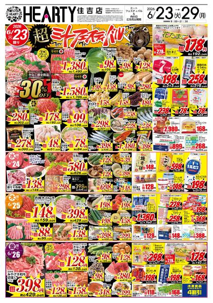 住吉のチラシ6月23日（火）-29日（月）【宮崎地区】ミート+肉の日-1