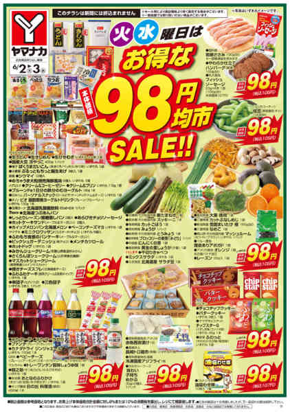 2026年6月2〜3日まで火水曜日はお得な98円均市SALE-2