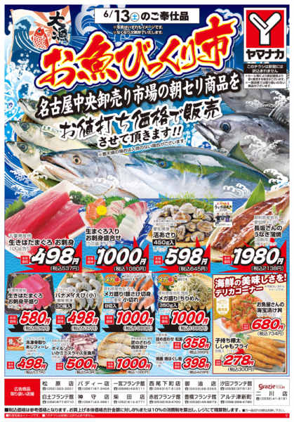 2026年6月13日限りお魚びっくり市new-1