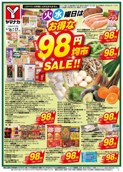2026年6月16日〜17日まで火水曜日はお得な98円均市SALEnew-2