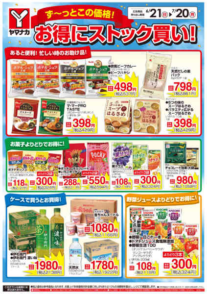 2026年6月21日〜7月20日までお得にストック買い-1
