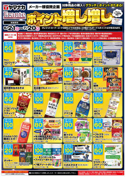 2026年6月21日〜7月20日までポイント増し増し-1