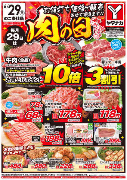 2026年6月29日限り肉の日new-1