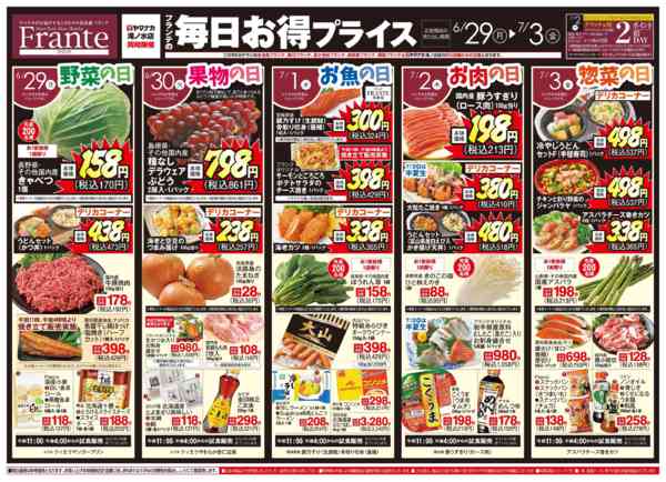 2026年6月27日〜7月3日までフランテの毎日お得プライス-1