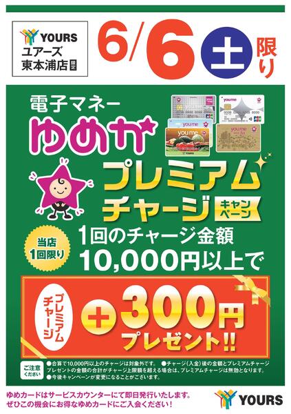 ゆめかプレミアムチャージキャンペーン-1