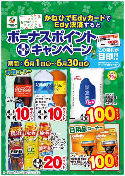 2026年6月1〜30日までボーナスポイントキャンペーン-1