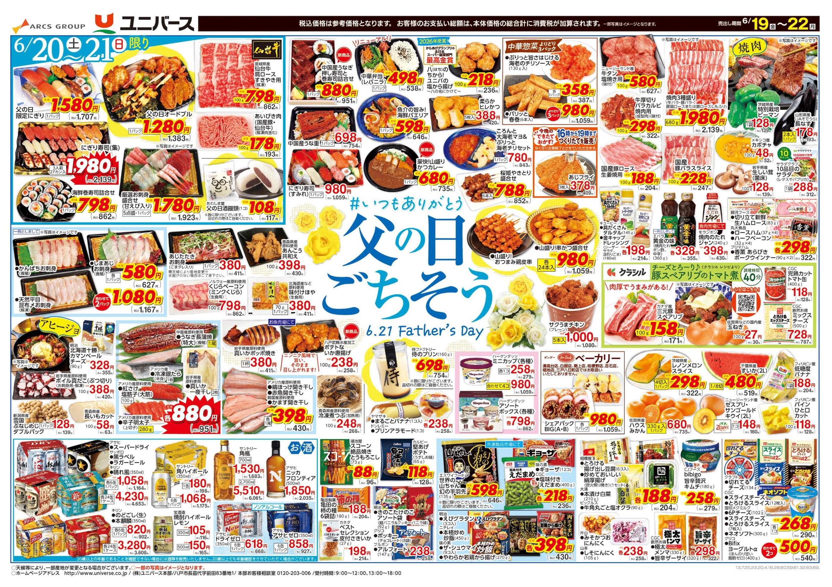 ユニバース八戸ニュータウン店のチラシ｜最新の特売・セール情報