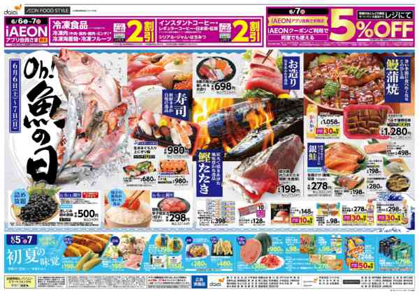 2026年6月4〜7日まで6/5はiAEON祭　魚の日も同時開催-2