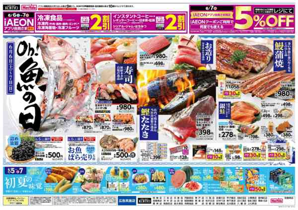 2026年6月4〜7日まで6/5はiAEON祭　魚の日も同時開催new-2