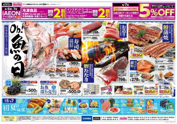 2026年6月4〜7日まで6/5はiAEON祭　魚の日も同時開催-2