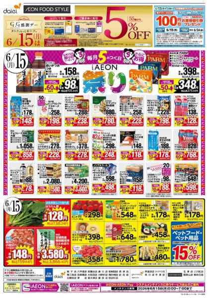 2026年6月12日〜15日までiAEONアプリ会員さま　お得な3日間！new-2