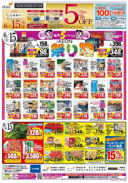 2026年6月12日〜15日までiAEONアプリ会員さま　お得な3日間！new-2