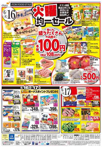 2026年6月15日〜17日まで【火曜得だ値＋均一セール】new-2