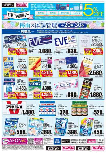 2026年6月19日〜30日まで【梅雨の体調管理＋日用消耗品がお買得】-1